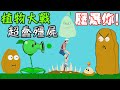 我要吃人腦！植物大戰蠢蠢又來了｜HAPPY WHEELS #207