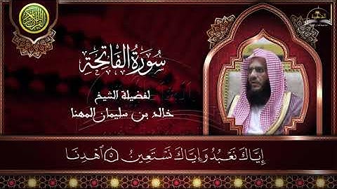 سورة الفاتحة للشيخ خالد بن سليمان المهنا