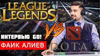 Фаик Shorty Алиев - про доту, танцы и троллей / Интервью GO!