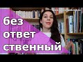 БЕЗОТВЕТСТВЕННЫЙ 🦋 SLOW RUSSIAN VIDEO