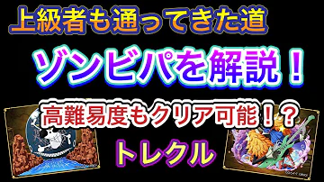 ゾンビパ トレクル