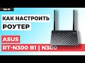 ✅ Настройка роутера ASUS RT-N300 B1 | Как настроить роутер ASUS N300