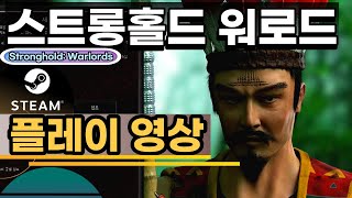 스트롱홀드 워로드│플레이 영상, 스팀 신작게임, 전략 시뮬레이션 - Stronghold: Warlords