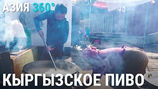 Бозо - кыргызское пиво | АЗИЯ 360°