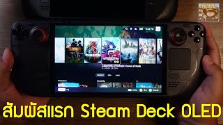 สัมผัสแรก Steam Deck OLED แตกต่างจากเครื่องเก่ายังไง ?