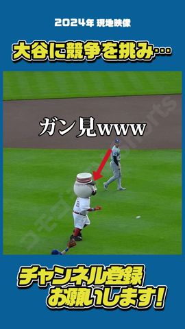 大谷さんのガン見度合いとマスコットの最後に注目！#大谷翔平 #Shorts