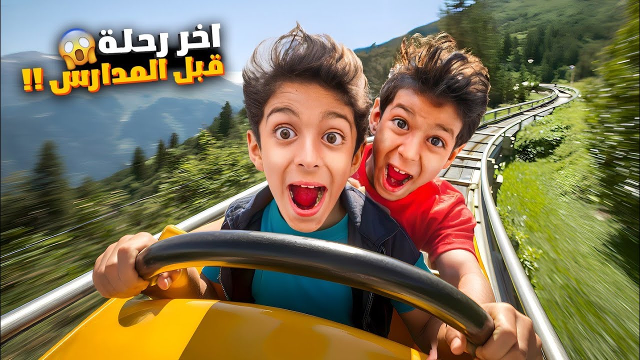 آخر رحلة قبل ماتفتح المدارس يزن وزينوا ركبوا بالقطار السريع😱والفت وقعت وانكسر الجوال بسبب يزن😭