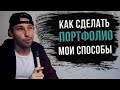 Создаём своё портфолио. Мои 4 способа