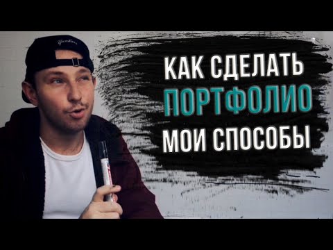 Создаём своё портфолио. Мои 4 способа