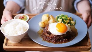 【基本の作り方】 お月見ハンバーグ 和風オニオンソース♫ ふっくらジューシー！【料理レシピはParty Kitchen