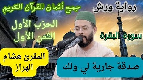 جميع أثمان القرآن الكريم برواية ورش| المقرئ هشام الهراز | الثمن الأول من الحزب الأول 1 من 480