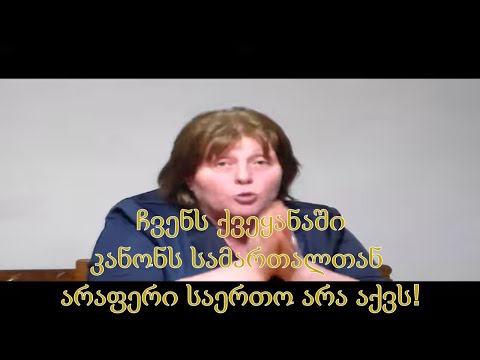 №4 თავისუფალი ტრიბუნა - ჩვენს ქვეყანაში კანონს სამართალთან არაფერი საერთო არა აქვს!