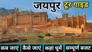 { जयपुर } Jaipur Tour | Jaipur Tour Plan | Jaipur Tourist Places | Jaipur Tour Complete Information