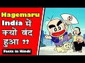 Hagemaru क्यों बंद हुआ ? । Facts about Hagemaru in hindi