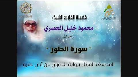 سورة الطور برواية الدوري عن أبي عمرو البصري  بصوت فضيلة القارئ الشيخ محمود خليل الحصري رحمه الله