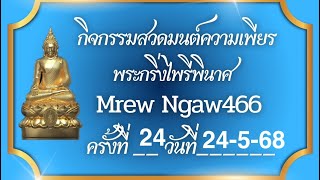 กิจกรรมสวดมนต์ความเพียร“พระกริ่งไพรีพินาศ”ครั้งที่24วันที่ 24-5-68  EP2