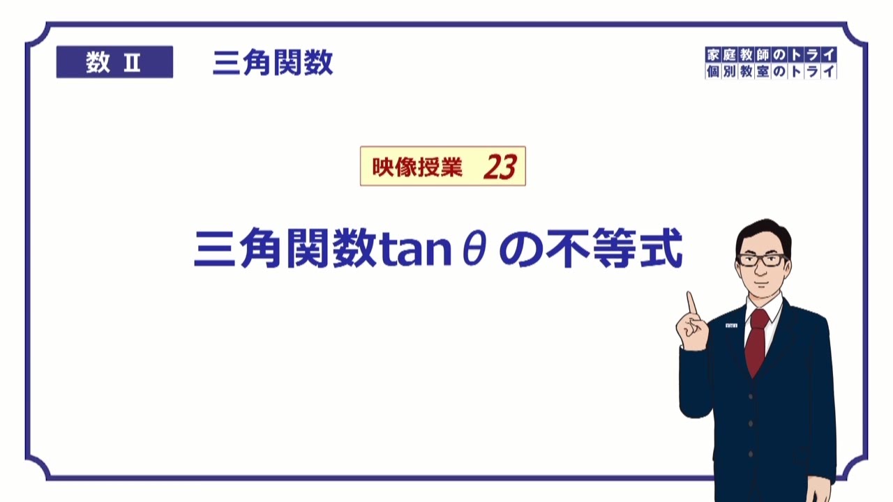 【高校　数学Ⅱ】　三角関数２３　tanθの不等式　（１９分）