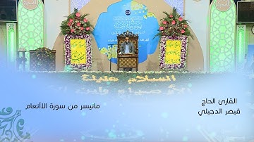 ما تيسر من سورة الانعام | القارئ الحاج قيصر الدجيلي