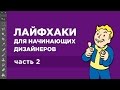 Лайфхаки для веб-дизайнеров. Часть 2