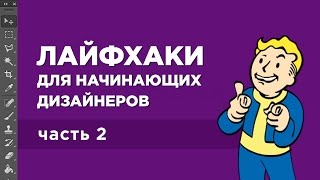 Лайфхаки для веб-дизайнеров. Часть 2 Лайфхаки для веб-дизайнеров. Часть 2