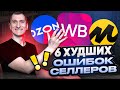 🥷 Убийцы бизнеса: какие ошибки могут разорить селлера Wildberries, Ozon и Яндекс Маркета?