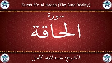 القرآن الكريم بصوت عبدالله كامل - سورة الحاقة