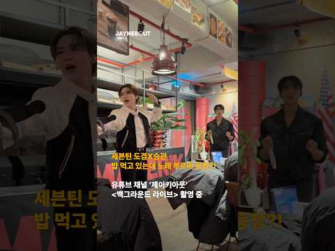 밥 먹고 있는데 세븐틴 도겸x승관이 노래 부르면서 들어온다고?!