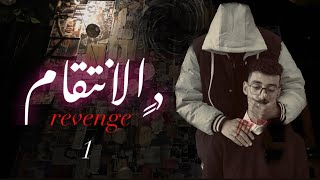 فيلم قصير ( الانتقام ) الحلقة الاولى