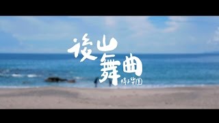 Video thumbnail of "椅子樂團 The Chairs - 【後山舞曲 The Formosan Dance(Blues Rock Ver.)】 (Official Music Video)"