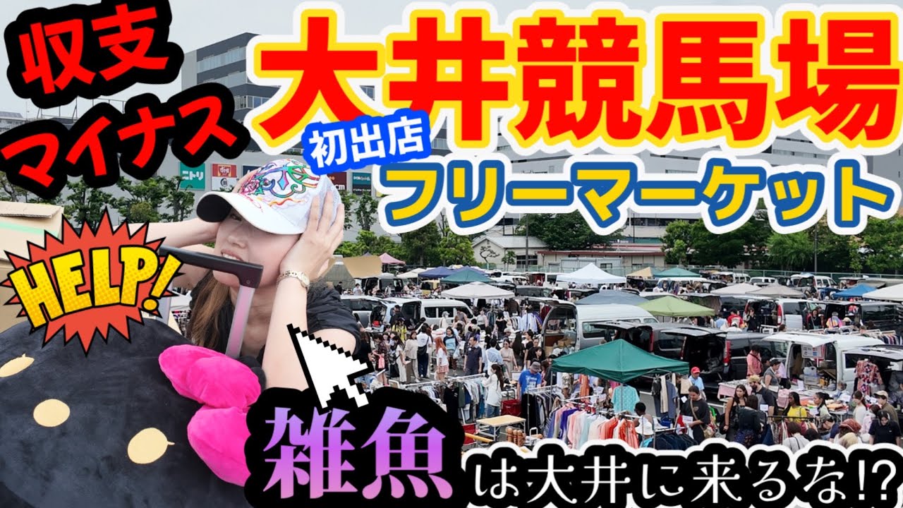 《前編》大井競馬場フリマ初出店で大失敗😭外国人が多数来店って本当⁇プロブランドバイヤーとサンリオやおぱんちゅうさぎ🧡アパレル💗小物💛販売してみたけど、、、😭