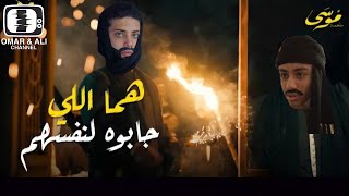 تقليد مسلسل موسى - هجوم موسى على استراحة الانجليز والاستيلاء على الاسلحة والذهب