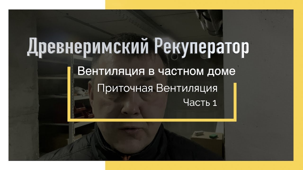 КАК УСТАНОВИТЬ ПРИТОЧНУЮ ВЕНТИЛЯЦИЮ СВОИМИ РУКАМИ - YouTube