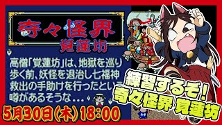 # 026 【奇々怪界 覚蓮坊】奇々怪界覚蓮坊をのんびり練習する！【レトロゲーム系VTuber】