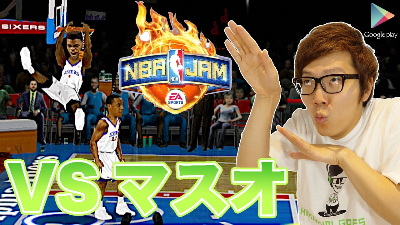 バスケゲームでマスオとバトル!NBA JAM by EA SPORTS™【ヒカキンゲームズ with Google Play】 バスケゲームでマスオとバトル!NBA JAM by EA SPORTS™【ヒカキンゲームズ with Google Play】