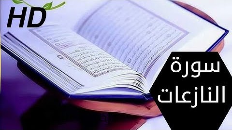 القرأن الكريم بصوت جميل | سورة النازعات { كاملة }   سبحان من اعطا هده النبرة الصوتية  ارح سمعك 🎧