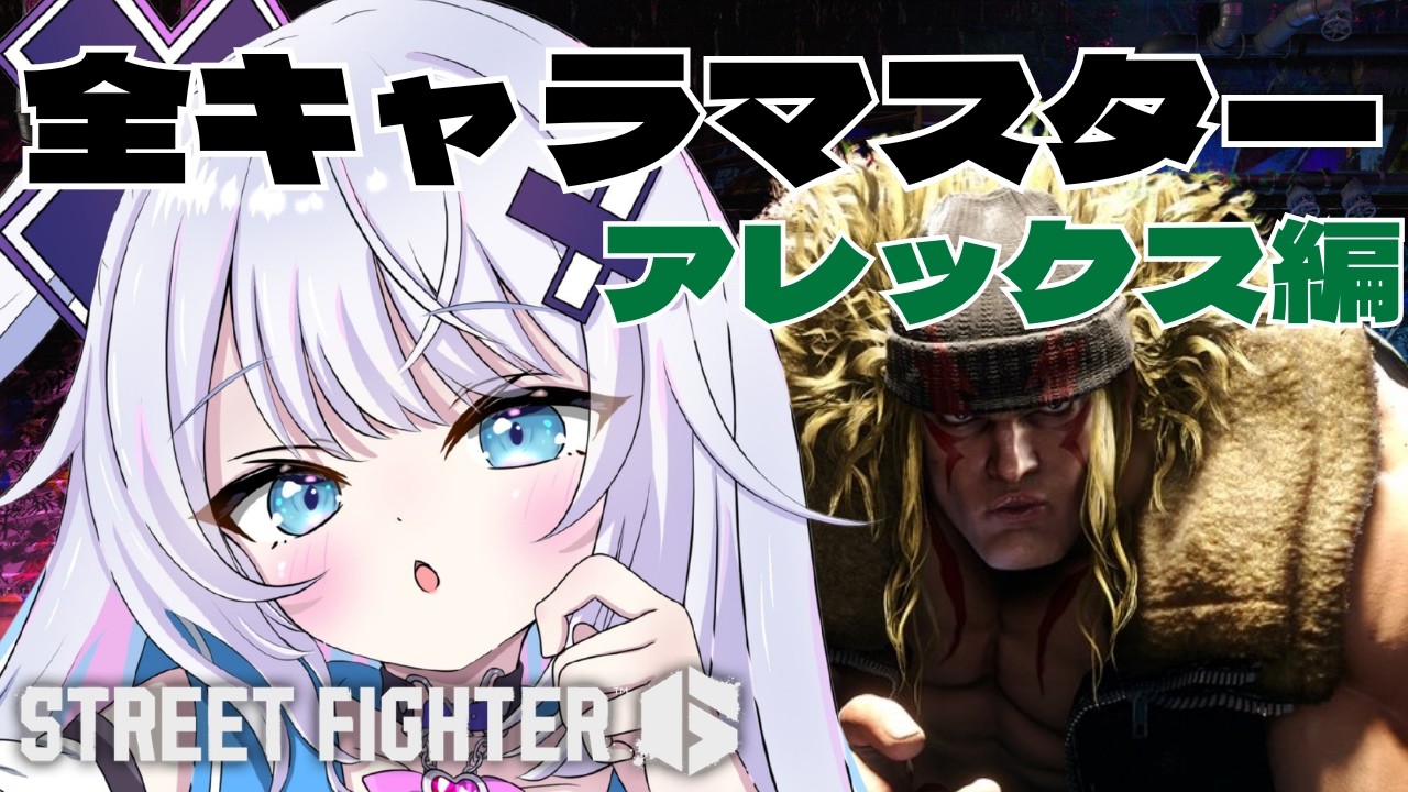 【ストリートファイター6】全キャラマスターチャレンジ Mアレックス