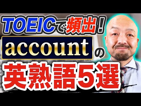 【暗記厳禁】accountの英熟語が一気に身に付く覚え方｜鬼わかり英熟語 vol.003