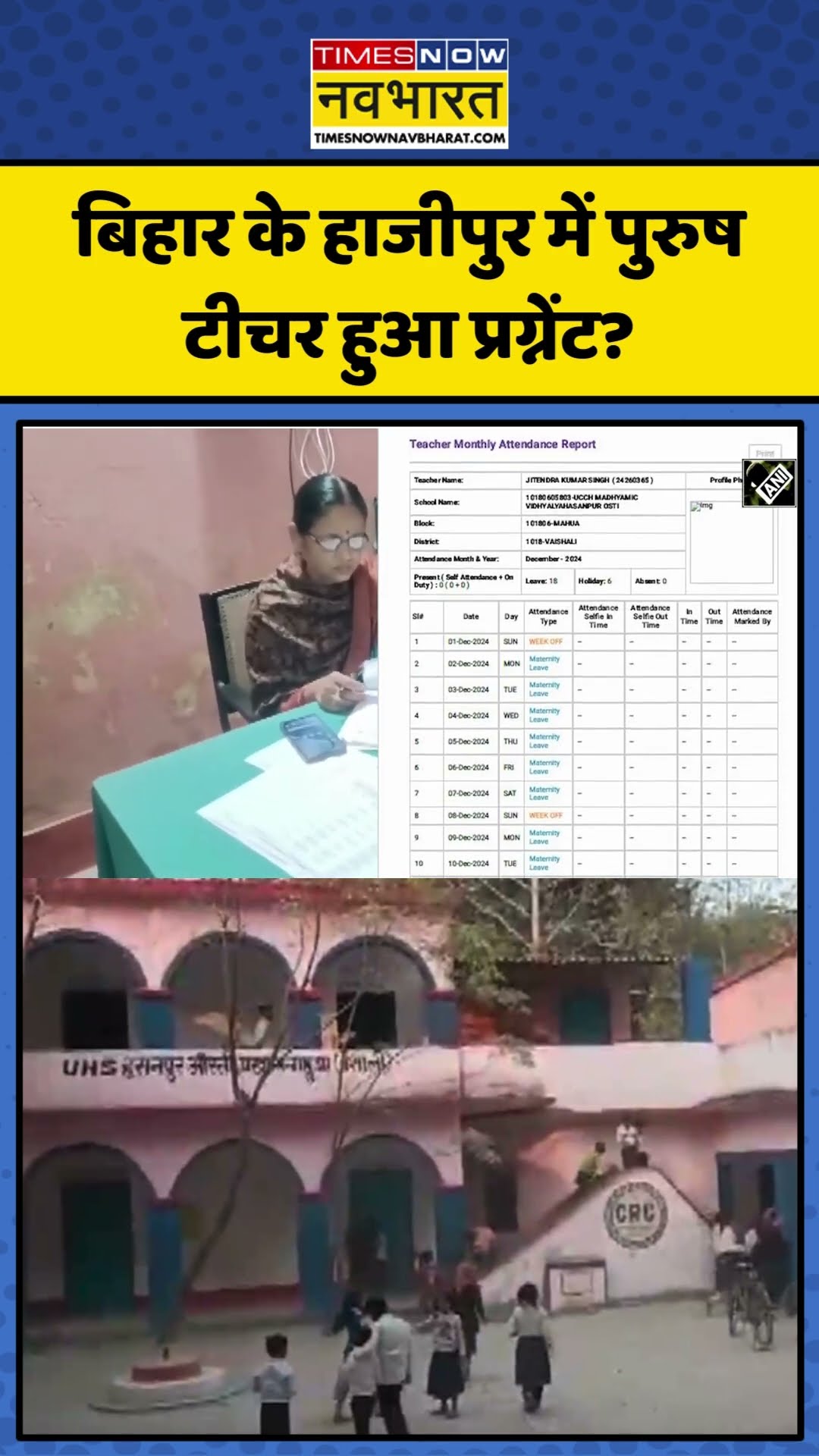 Bihar के Hajipur में पुरुष टीचर हुआ प्रग्नेंट? | #shorts #bihar #biharnews