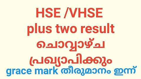 hse/vhse plus two result  ചൊവ്വാഴ്ച പ്രഖ്യാപിക്കും | plus two result date 2022