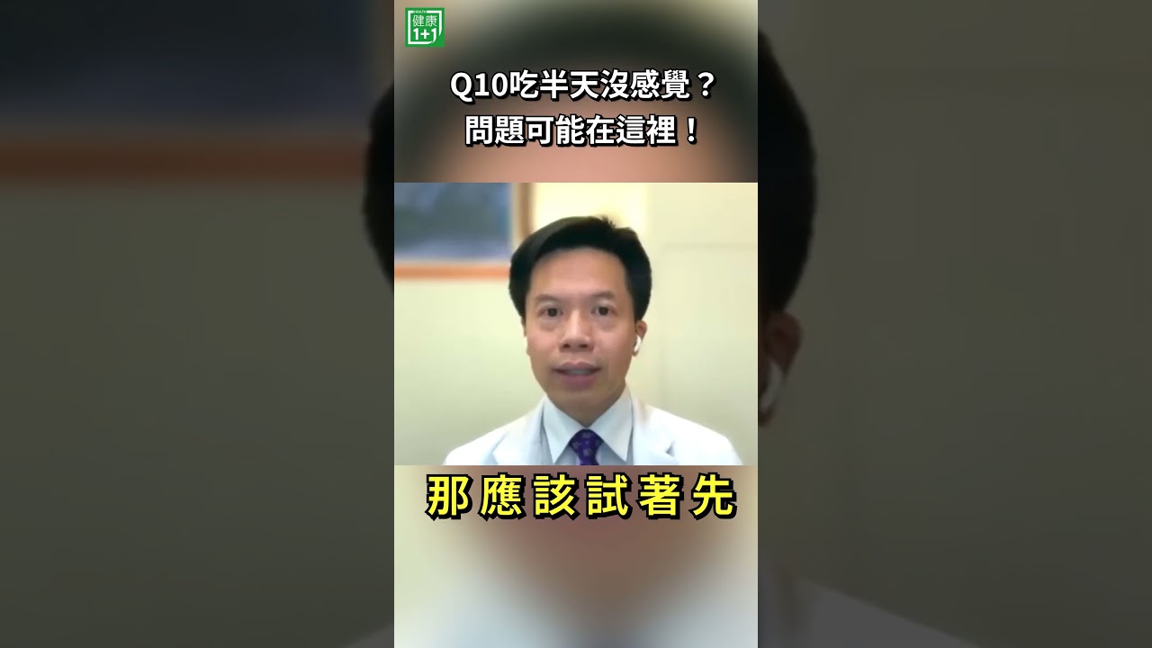 Q10吃半天沒感覺?問題可能在這裡!先別急著說它「沒效」!有時候問題可能不是Q10,而是劑量還沒對上需求。別只看「有沒有吃」,劑量與使用方式同樣重要!但也別自行亂加量,先詢問醫師或專業人員#健康1+1 縮圖
