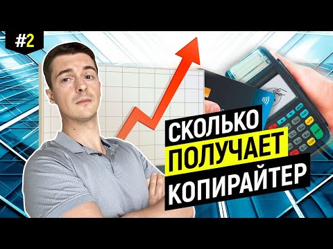 Сколько зарабатывает копирайтер