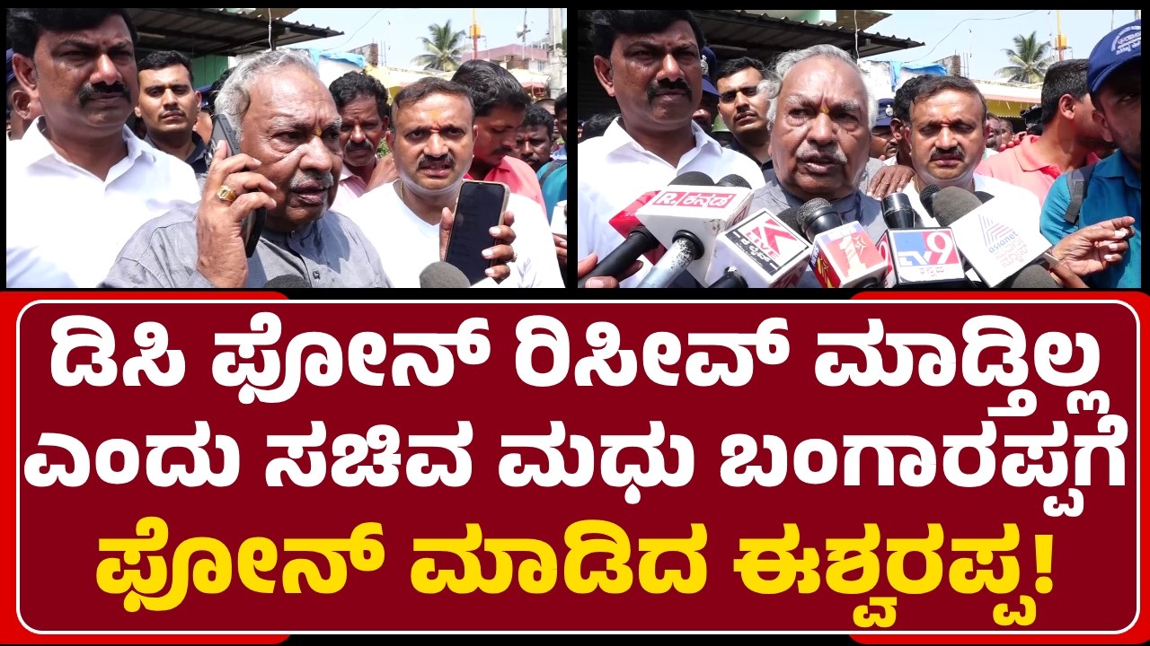 K.S.Eshwarappa: ಸರ್ಕಾರದ ಪರವಾಗಿ DC ಬಂದು ಉತ್ತರ ಕೊಡ್ತಾರೆ ಎಂದ ಸಚಿವ Madhu Bangarappa|@newsfirstshivamogga
