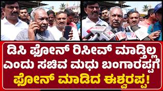 K.S.Eshwarappa: ಸರ್ಕಾರದ ಪರವಾಗಿ DC ಬಂದು ಉತ್ತರ ಕೊಡ್ತಾರೆ ಎಂದ ಸಚಿವ Madhu Bangarappa|@newsfirstshivamogga