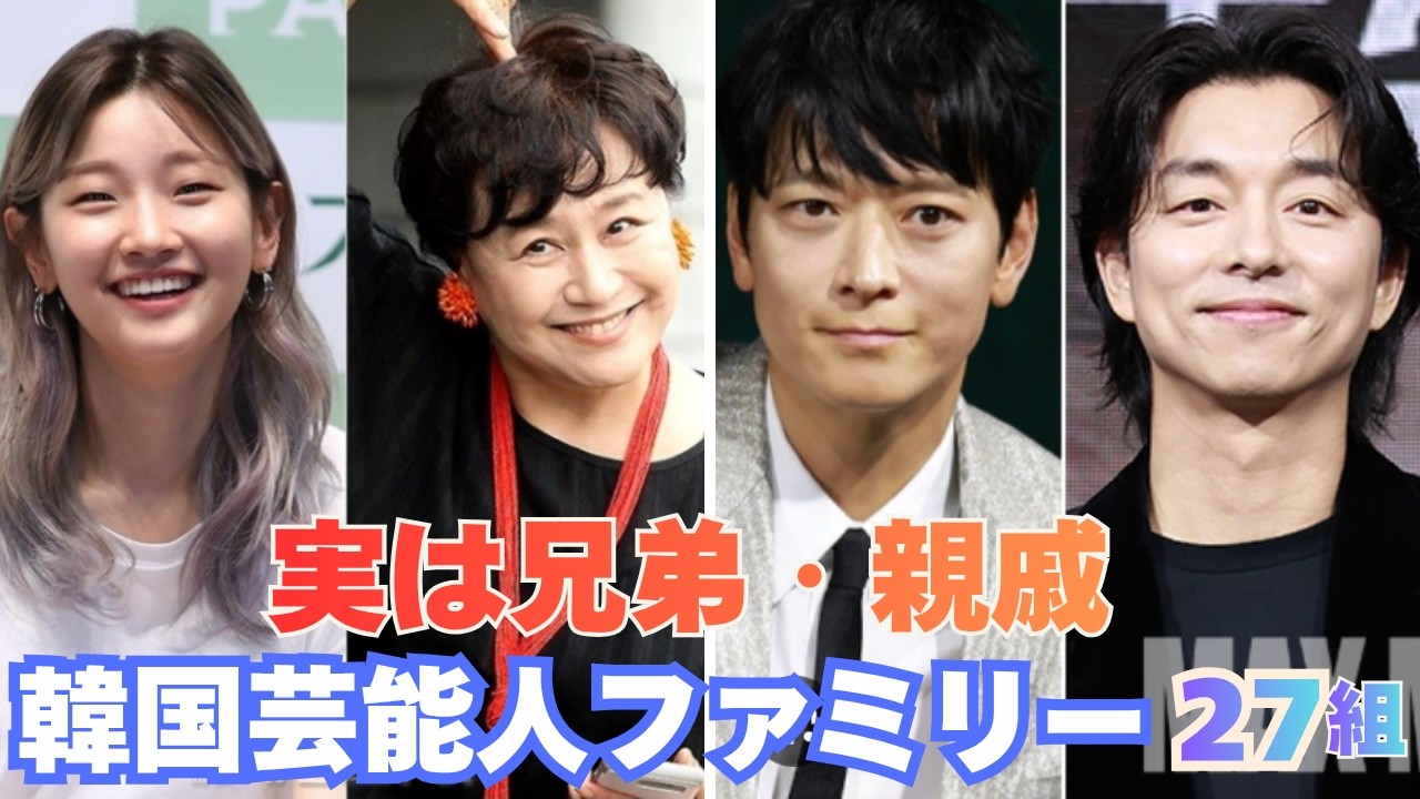 意外と知られていない、実は親子、兄弟、親戚だという“韓国芸能人ファミリー”27組を紹介！