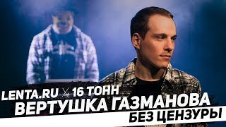 вертушка газманова (без цензуры) / Lenta.ru x 16 Тонн