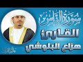 سورة الناس مكتوبة للقارئ هزاع البلوشي 