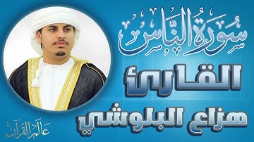 سورة الناس - مكتوبة -  للقارئ هزاع البلوشي