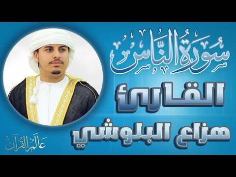سورة الناس مكتوبة للقارئ هزاع البلوشي 