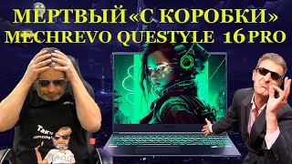 НЕисправен «с коробки» MECHREVO Questyle 16 Pro, игровой ноутбук 2023г и проблемы покупок из Китая