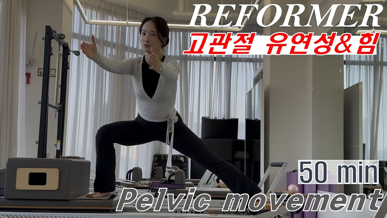 ◼️ 리포머 50분 ◼️ 고관절 유연성과 힘 | 중둔근 • 내전근 | 고관절 다양하게 쓰기